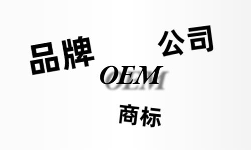 品牌、商標(biāo)、公司，個(gè)人都有才能貼牌找代工?