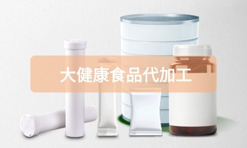 大健康食品代加工廠里有成品嗎，費用怎么算