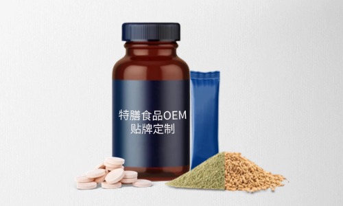 片劑、粉劑、顆粒劑特膳食品代加工