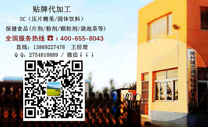 選擇德州健之源的優(yōu)勢在哪？ 1、 安全 德州健之源通過國家GMP、QS認證流水生產線承接粉劑，片劑，袋泡茶，顆粒劑等劑型的成品、半成品代加工。公司占地十余畝，廠區(qū)建筑面積2000m2，內設生產用房、質量控制檢測、辦公用房及輔助用房。生產車間總面積500m2，凈化車間300m2，一般生產區(qū)200m2；倉儲總面積（原輔料倉庫、成品倉庫、包材倉庫等）372m2，物料分區(qū)分庫存放；檢測分析室（包括理化分析室、微生物檢驗室、留樣觀察室等）總面積150m2。辦公用房120m2。